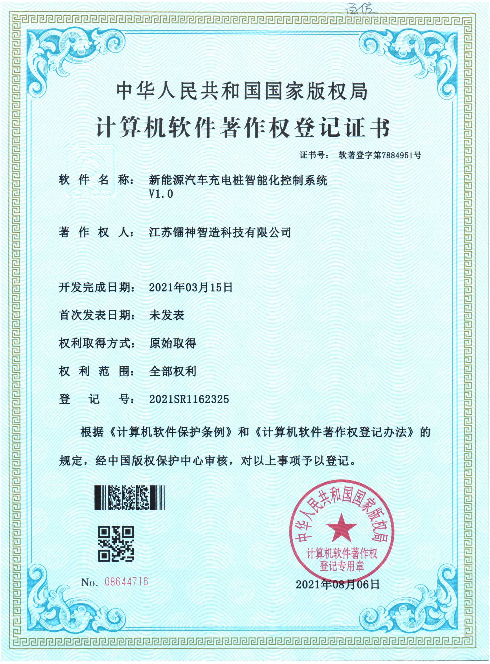 软著_新能源汽车充电桩智能化控制系统.jpg
